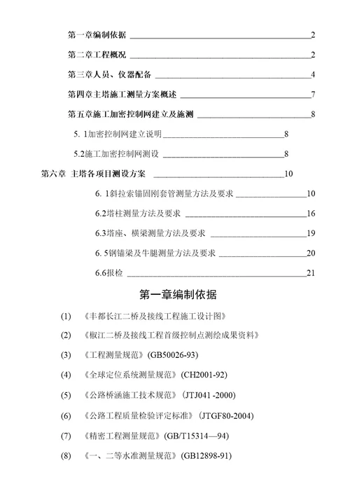 主塔专项施工测量方案