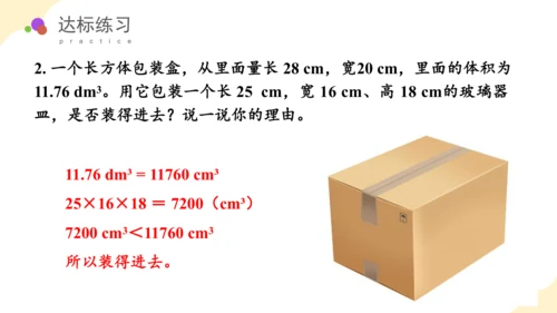 第三单元_第06课时_长方体和正方体的体积（教学课件）-五年级数学下册人教版 (2)(共39张PPT