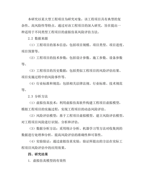 基于虚拟仿真的工程项目风险评估方法研究