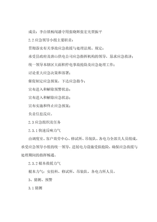 电力事故抢修应急预案