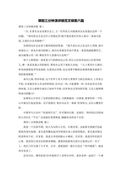 课前三分钟演讲稿范文锦集六篇.docx