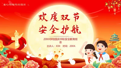中秋国庆放假安全教育主题班会PPT课件国庆节