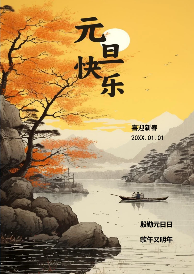 元旦快乐简约元旦海报