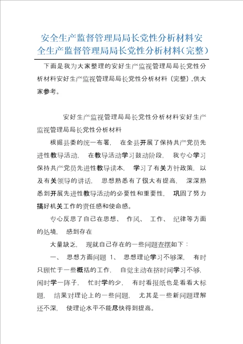 安全生产监督管理局局长党性分析材料安全生产监督管理局局长党性分析材料完整