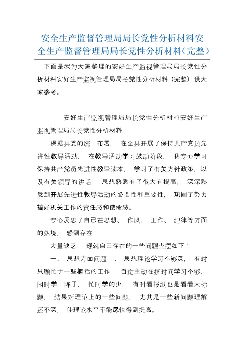 安全生产监督管理局局长党性分析材料安全生产监督管理局局长党性分析材料完整