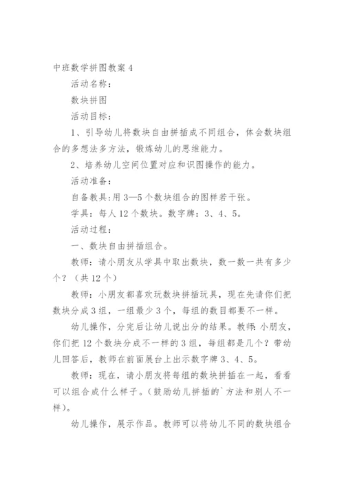 中班数学拼图教案.docx