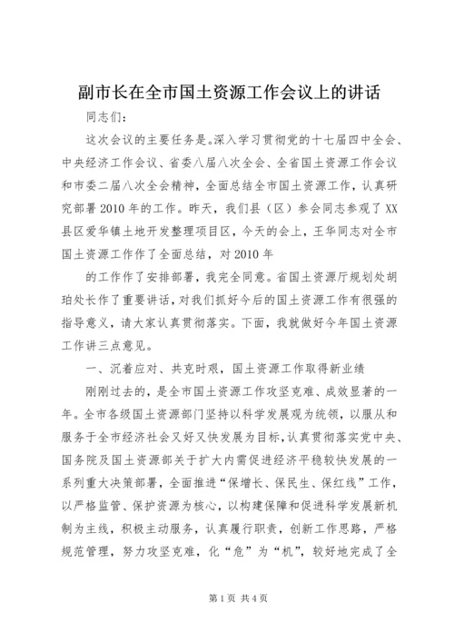 副市长在全市国土资源工作会议上的讲话 (2).docx