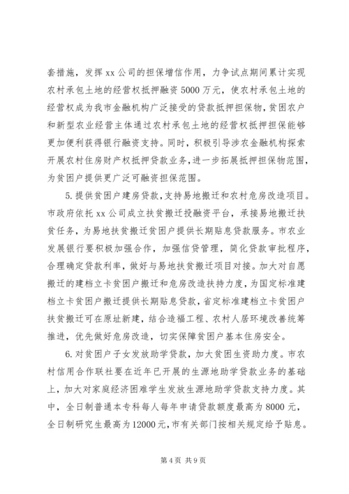 市金融扶贫实施计划.docx