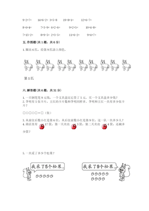 人教版一年级上册数学期末考试试卷附完整答案（精品）.docx