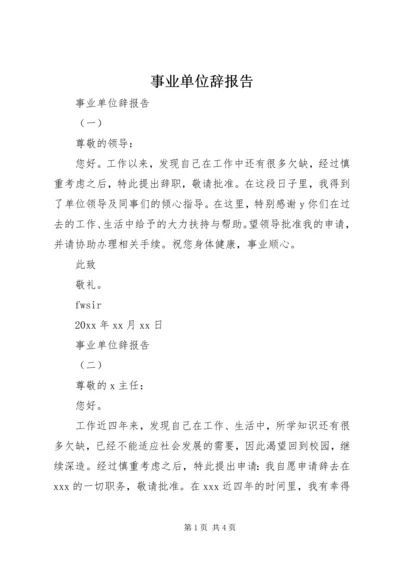 事业单位辞报告.docx