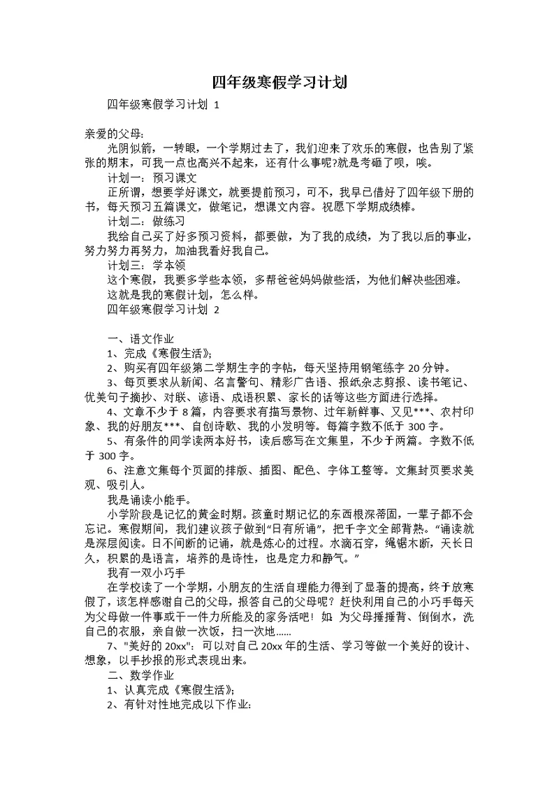 四年级寒假学习计划