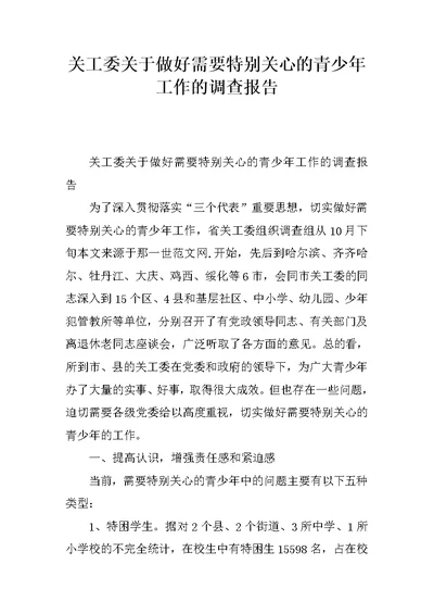 关工委关于做好需要特别关心的青少年工作的调查报告