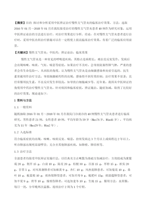 中医药治疗慢性支气管炎临床效果探讨.docx