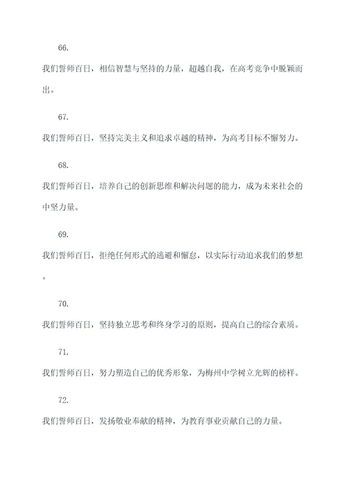 梅州中学高考百日誓师誓词