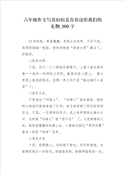 六年级作文写景痘痘是青春送给我们的礼物800字