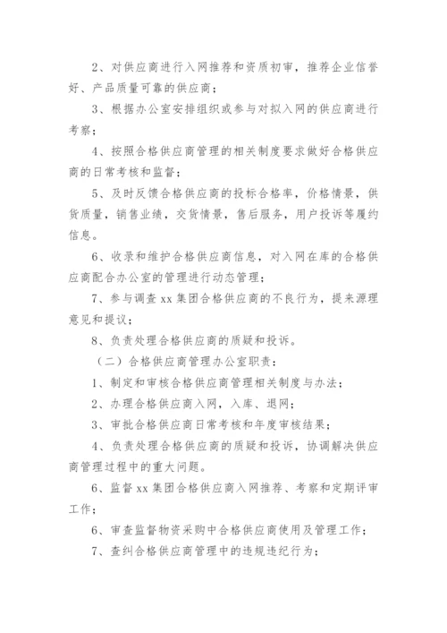 合格供应商管理制度参考.docx