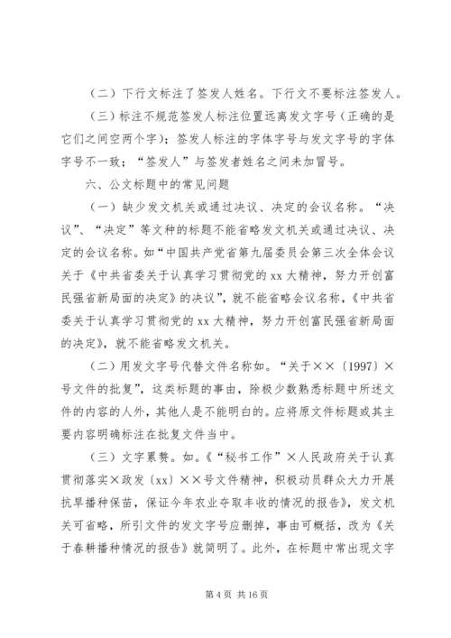 公文处理与问题的解决.docx