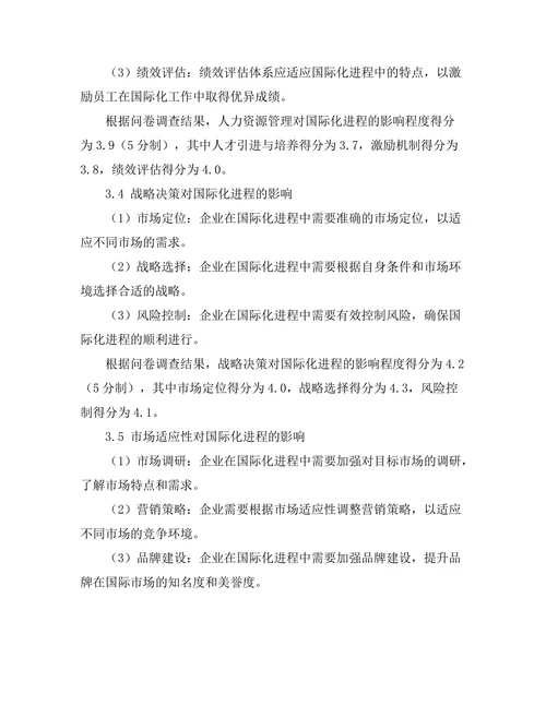 影响企业国际化进程的管理因素研究