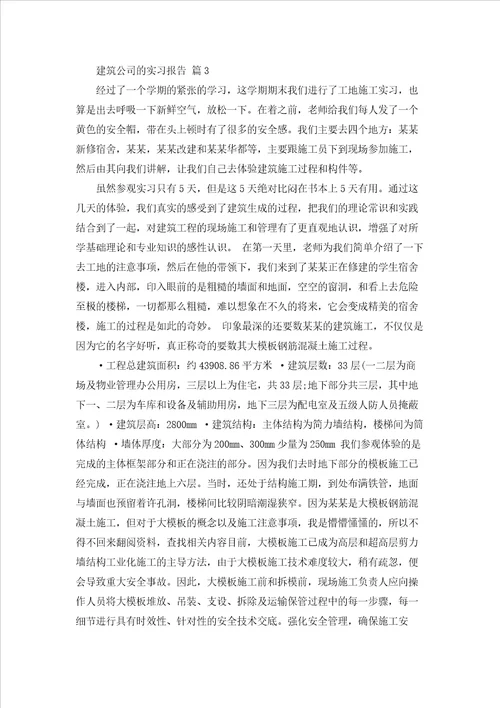 建筑公司的实习报告合集十篇