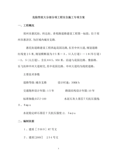 危险性较大分部分项工程安全施工专项方案.docx