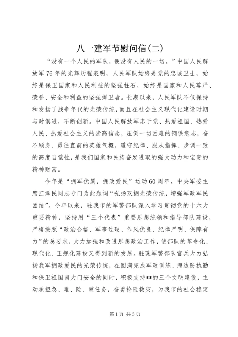 八一建军节慰问信(二).docx