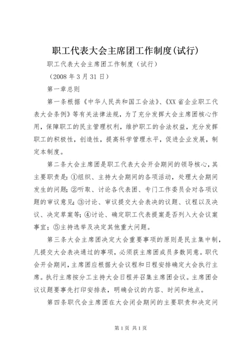 职工代表大会主席团工作制度(试行).docx