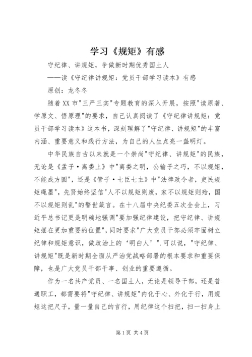 学习《规矩》有感 (2).docx