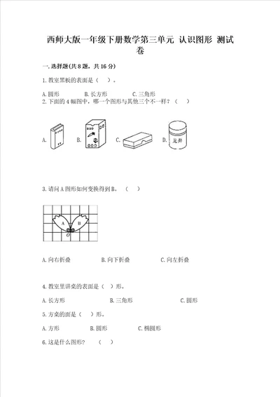 西师大版一年级下册数学第三单元 认识图形 测试卷加答案解析