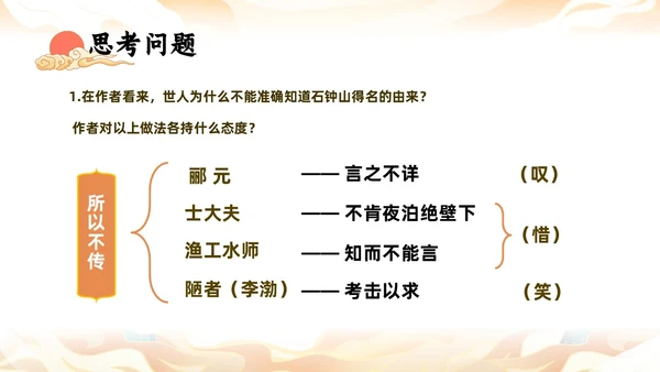 橙色中国风国潮石钟山记语文课件说课PPT