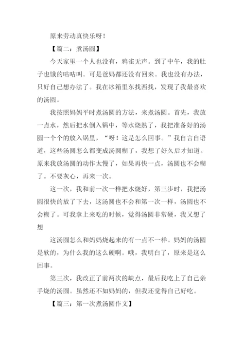 二年煮汤圆作文.docx