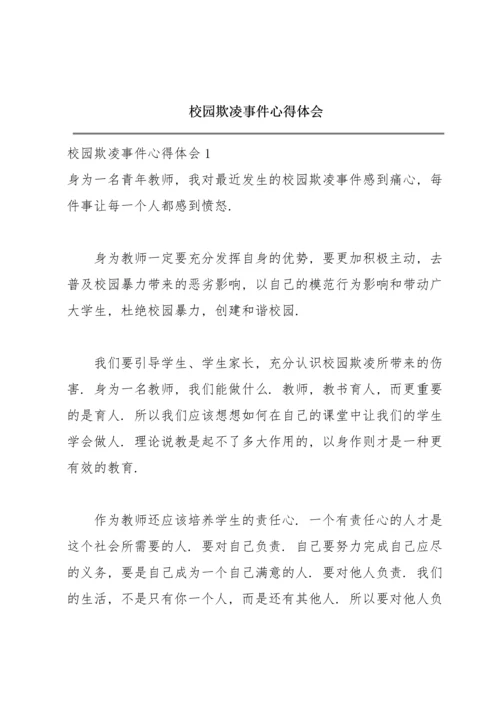 校园欺凌事件心得体会.docx