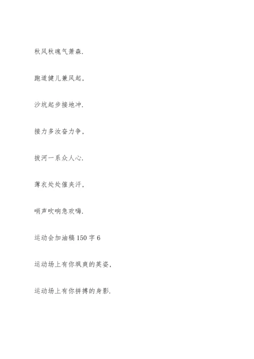 运动会加油稿大全150字左右.docx