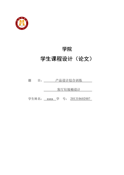 产品设计综合训练--客厅垃圾桶设计--课程设计.docx