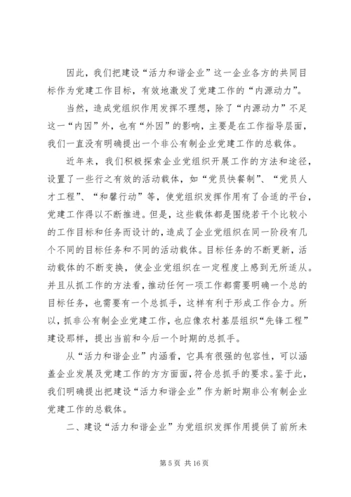 全省非公有制企业党建工作现场推进会经验材料.docx