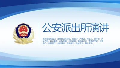 蓝色大气公安派出所年年终总结PPT