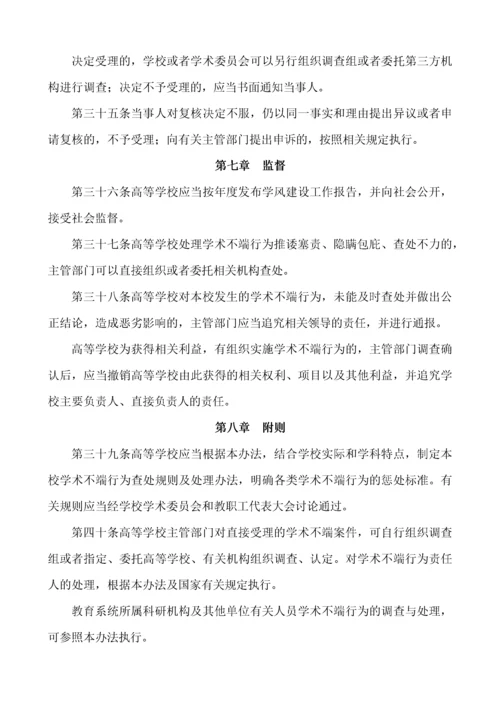 附件8：高等学校预防与处理学术不端行为办法.docx