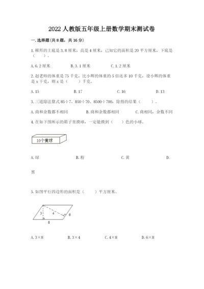 2022人教版五年级上册数学期末测试卷（突破训练）.docx