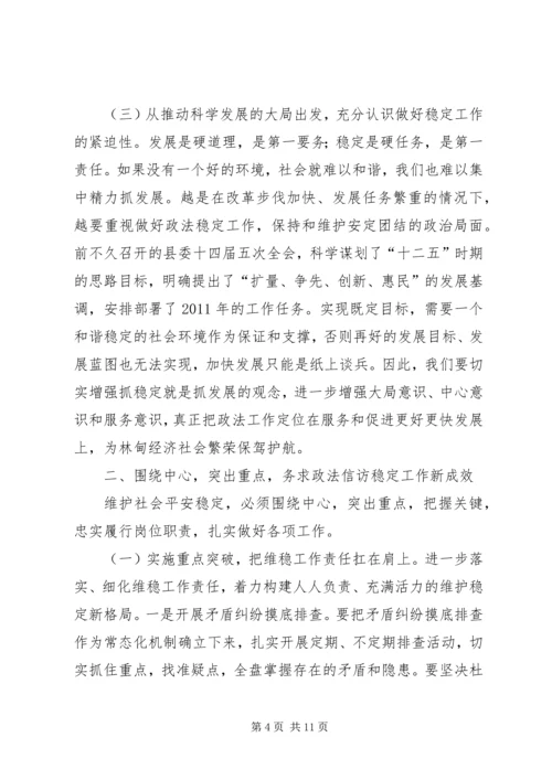 县委书记在全县政法和信访维稳工作会议上的讲话精编.docx