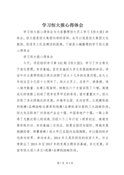 学习恒大报心得体会.docx