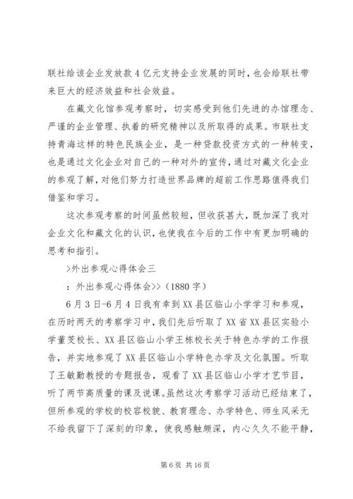 外出参观心得体会 (7).docx