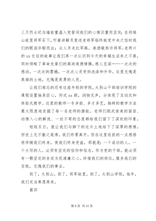 大别山红色教育基地党性教育心得体会（20篇）.docx