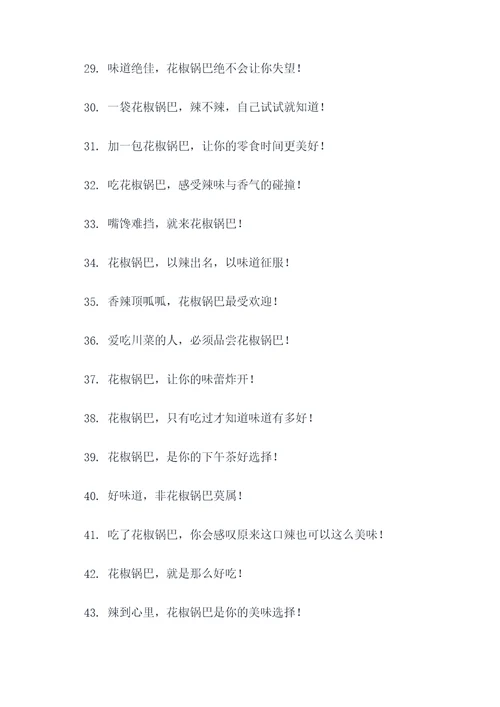 花椒锅巴标语图片大全