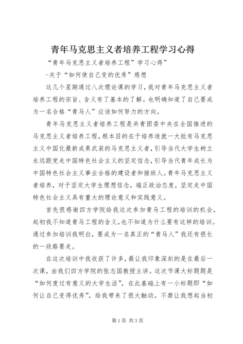 青年马克思主义者培养工程学习心得 (2).docx