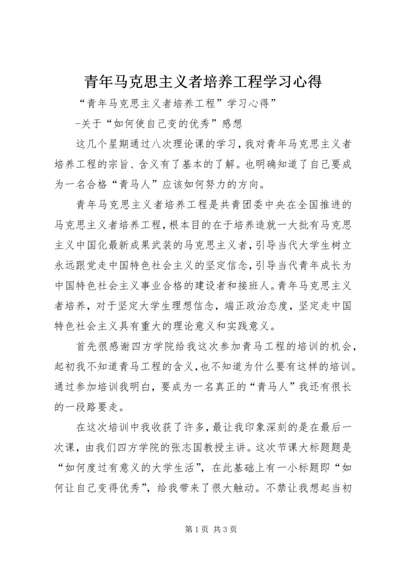 青年马克思主义者培养工程学习心得 (2).docx