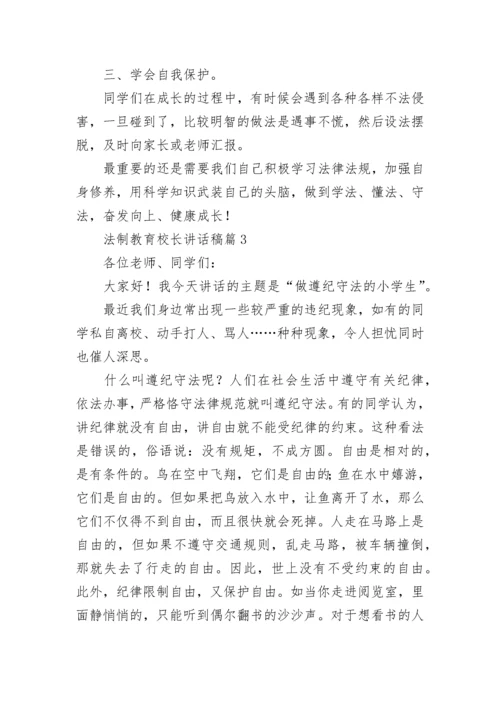 法制教育校长讲话稿5篇.docx