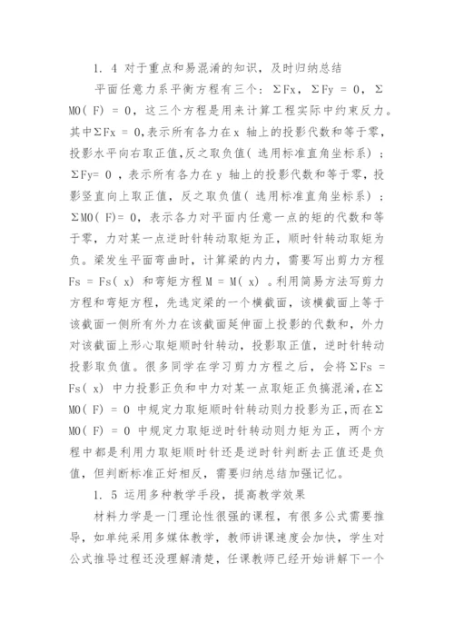 浅谈对《材料力学》课程教学改革的思考论文.docx