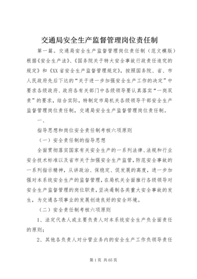 交通局安全生产监督管理岗位责任制.docx