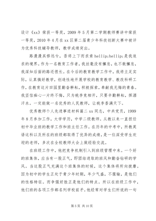 优秀教师个人先进事迹材料 (4).docx