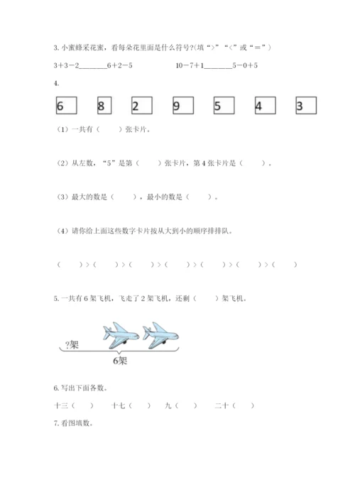 小学数学试卷一年级上册数学期末测试卷【研优卷】.docx