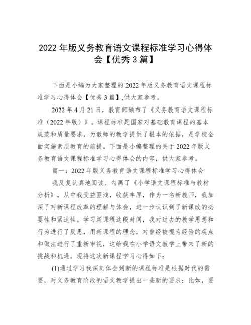 2022年版义务教育语文课程标准学习心得体会【优秀3篇】.docx